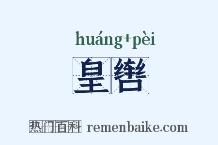 皇辔是什么意思的图片
